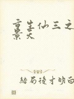 重生仙三之我名景天