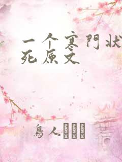 一个寒门状元之死原文