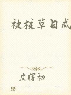 被校草日成母狗