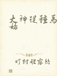 大神从种马文开始