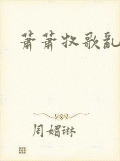 萧萧牧歌乱诗语