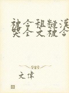 被合租糙汉c到哭全文被合