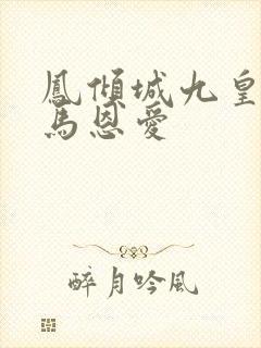 凤倾城九皇叔骑马恩爱