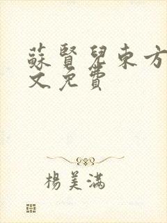 苏贤儿东方衍全文免费