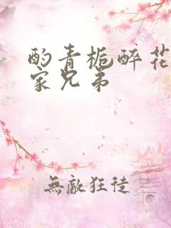 酌青栀醉花阴贺家兄弟