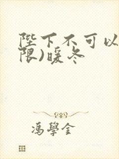 陛下不可以!(限)暖冬