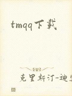 tmqq下载