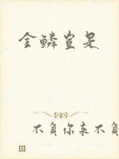 金鳞岂是