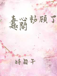 春心动顾了之笔趣阁