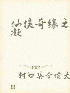 仙侠奇缘之花千凝