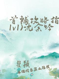 首辅攻略指南(1v1)沈余吟