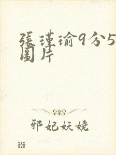 张瑾瑜9分58图片