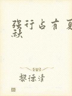 强行占有 夏末秋