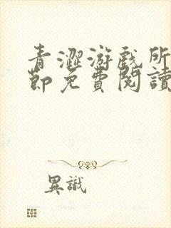 青涩游戏所有章节免费阅读