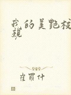 我的美艳校长母亲