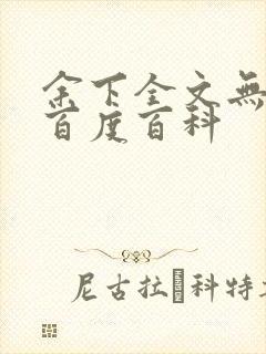 余下全文无防盗百度百科