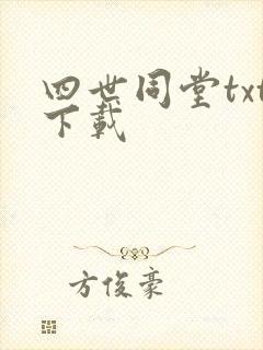 四世同堂txt下载