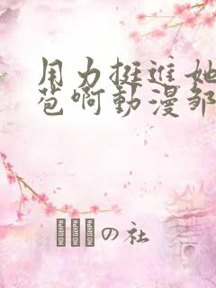 用力挺进她的花苞啊动漫邹菊