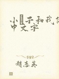小妽子和我做爰中文字
