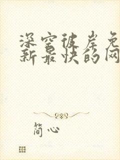 深空彼岸免费更新最快的网站老鹰