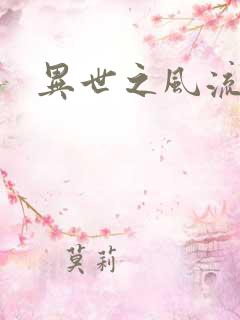 异世之风流厨神