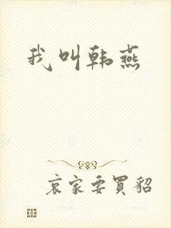 我叫韩燕