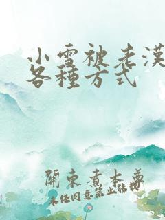 小雪被老汉玩遍各种方式