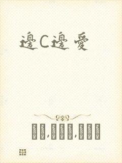 边C边爱