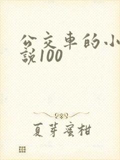 公交车的小黄说说100