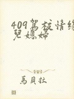 409驾校情缘儿媳妇