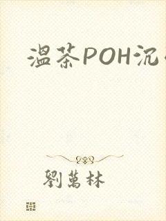 温茶POH沉弱