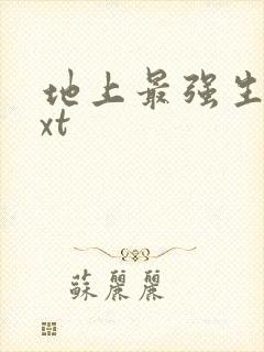 地上最强生物txt