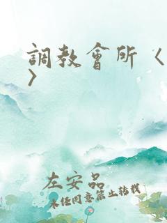 调教会所〈高h〉