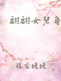翩翩女儿身
