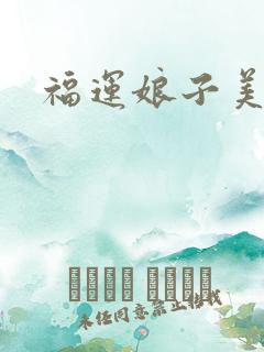 福运娘子美又娇