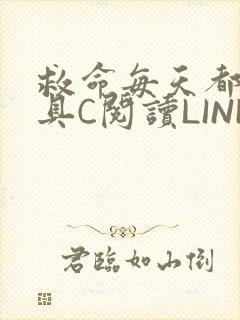 救命每天都被家具C阅读LINK