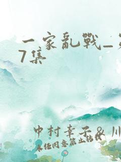 一家乱战_第07集