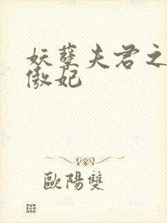 妖孽夫君之狂帝傲妃