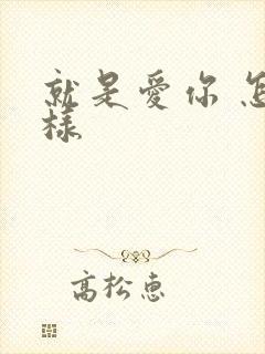 就是爱你 怎么样