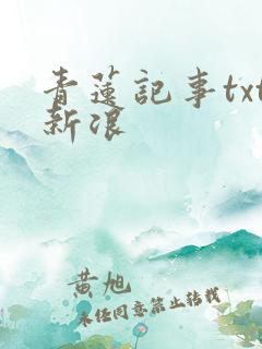 青莲记事txt新浪