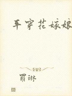 平穿花嫁娘