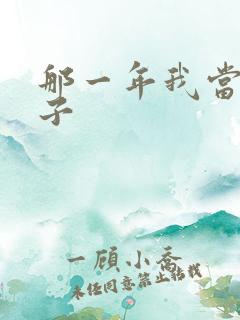 那一年我当了鸭子