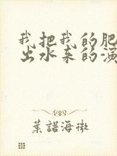 我把我的肥岳日出水来的演员表