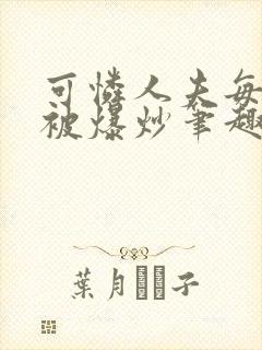 可怜人夫每天都被爆炒笔趣阁