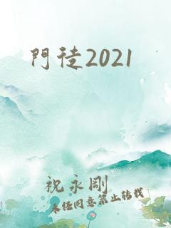 门徒2021