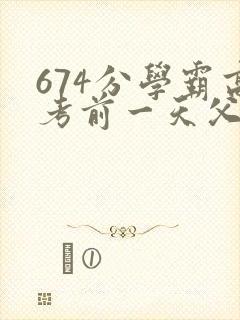 674分学霸高考前一天父亲被砸 家属发声