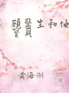 顾医生和他的季宝贝