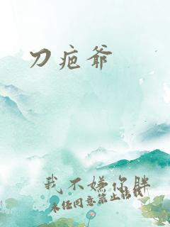 刀疤爷