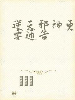 逆天邪神更新重要通告