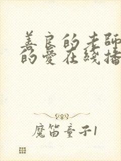 善良的老师禁止的爱在线播放